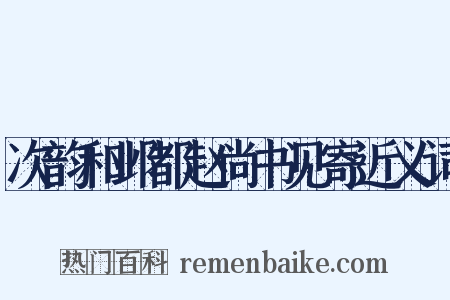 次韵和邺都赵尚书见寄近义词是什么意思的图片
